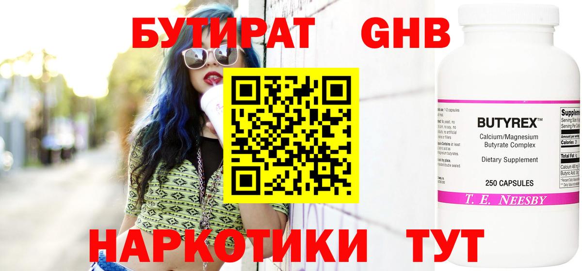 Краснознаменск  БУТИРАТ  Вход с VPN  БУТИРАТ бутандиол 