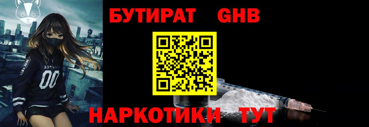 Бутират бутик Краснознаменск