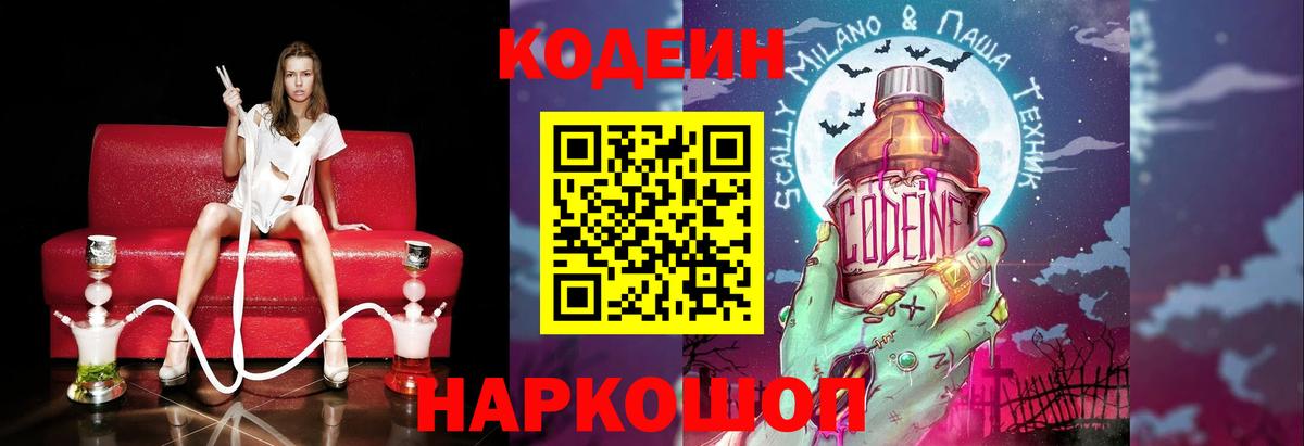 Кодеин Purple Drank  Вход с VPN  Кодеин напиток Lean (лин)  Краснознаменск 